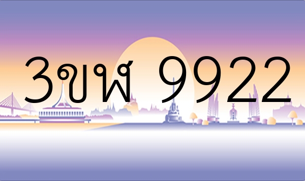 3ขฬ 9922